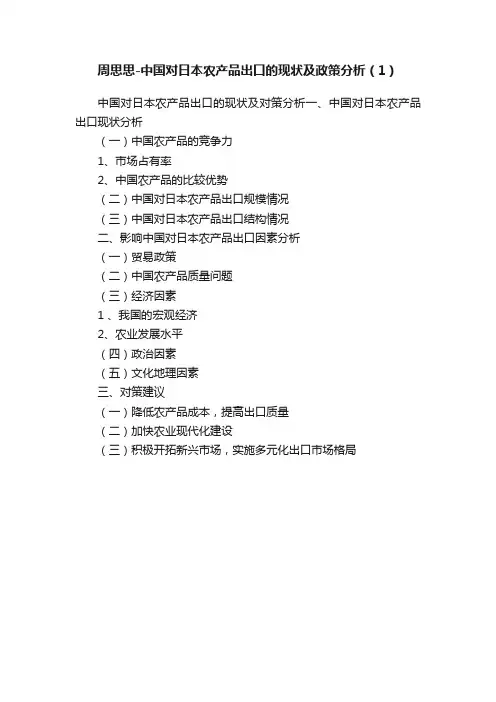 周思思-中国对日本农产品出口的现状及政策分析（1）
