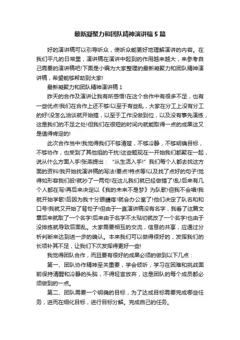 最新凝聚力和团队精神演讲稿5篇