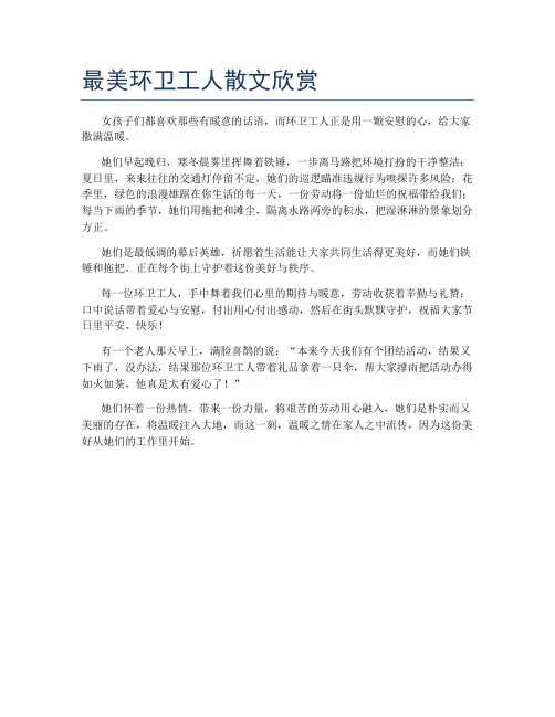 最美环卫工人散文欣赏