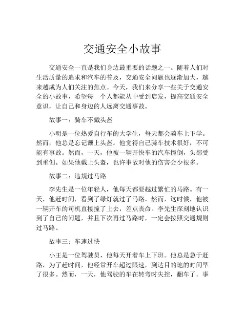 交通安全小故事