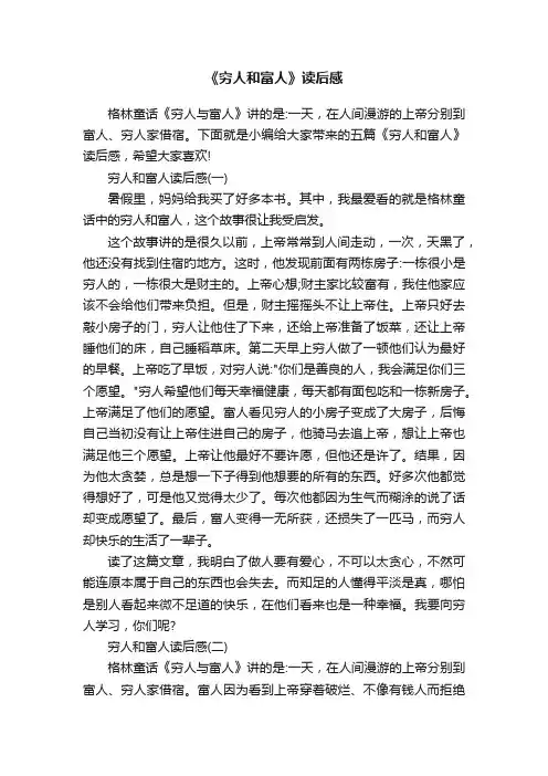 《穷人和富人》读后感