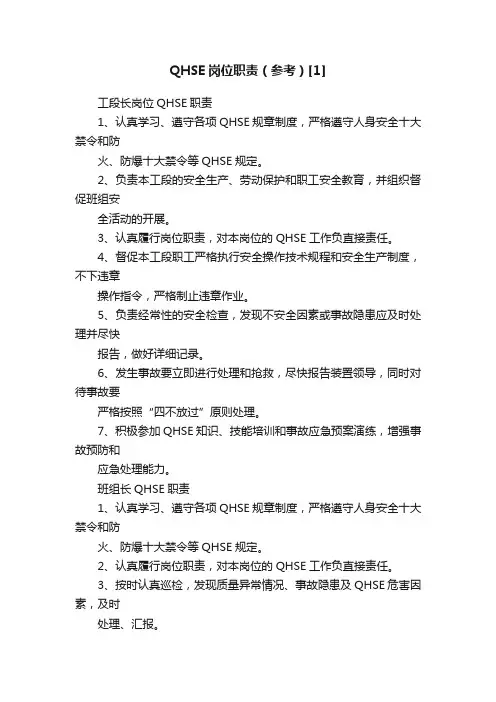 QHSE岗位职责（参考）[1]
