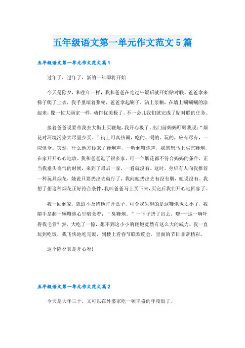 五年级语文第一单元作文范文5篇