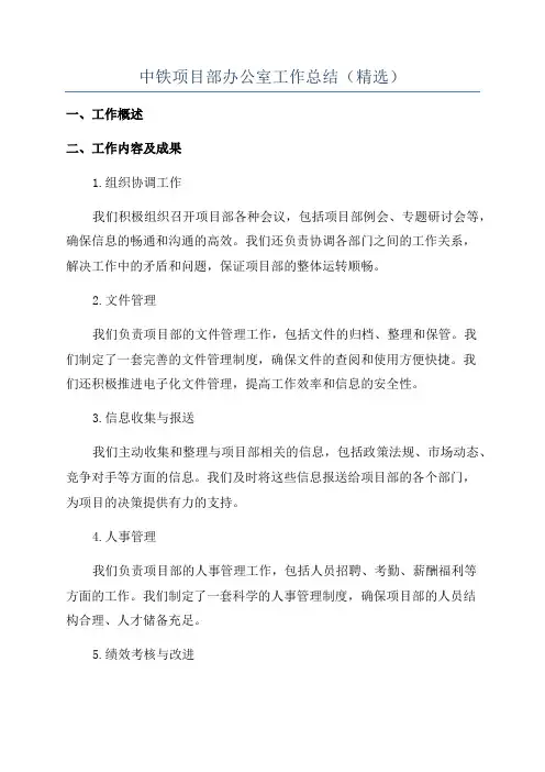 中铁项目部办公室工作总结(精选)