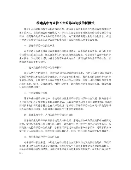 构建高中音乐特长生培养与选拔的新模式