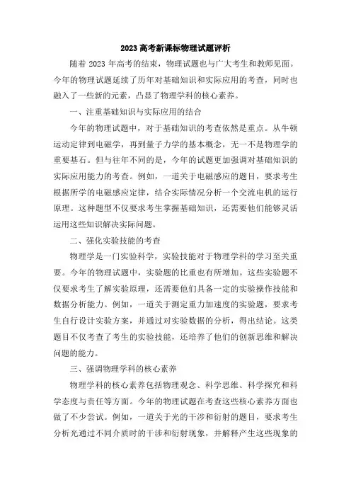 2023高考新课标物理试题评析