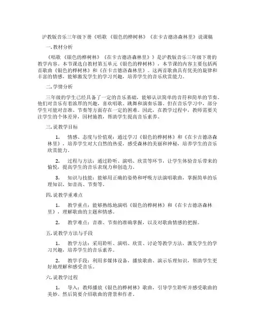 沪教版音乐三年级下册《唱歌 《银色的桦树林》《在卡吉德洛森林里》说课稿