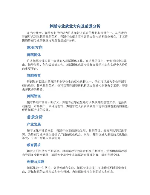 舞蹈专业就业方向及前景分析怎么写