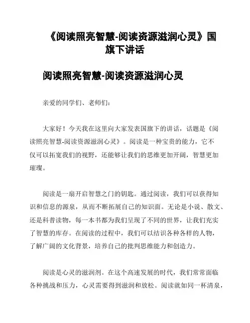 《阅读照亮智慧-阅读资源滋润心灵》国旗下讲话