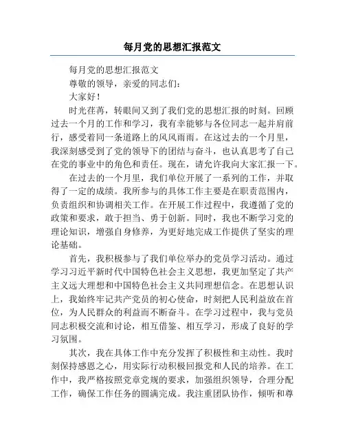 每月党的思想汇报范文