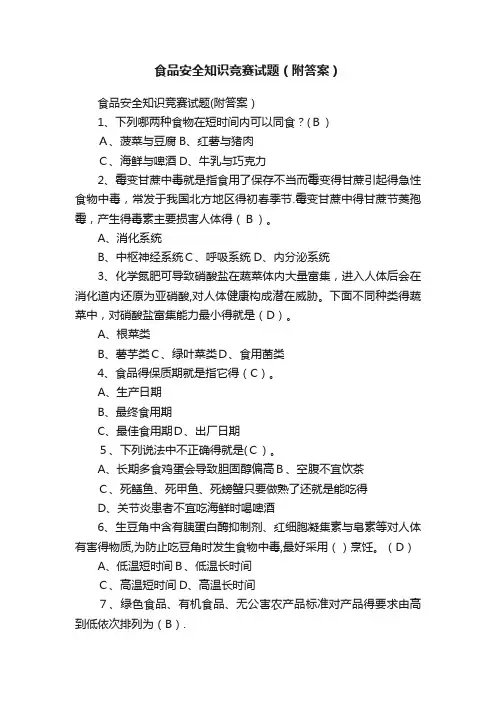 食品安全知识竞赛试题（附答案）