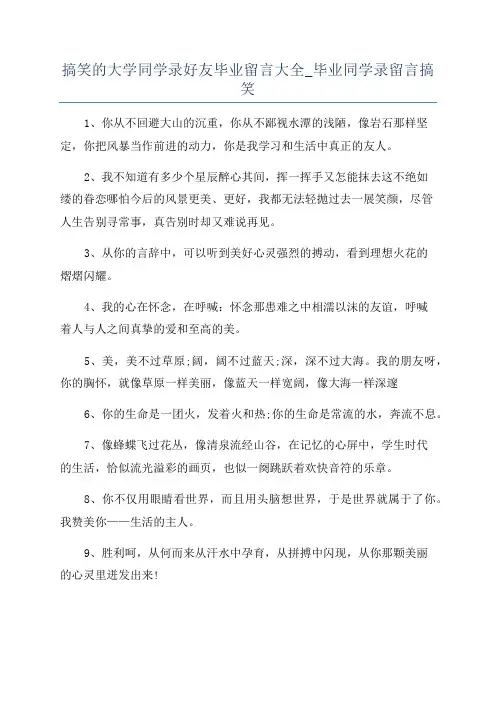 搞笑的大学同学录好友毕业留言大全_毕业同学录留言搞笑