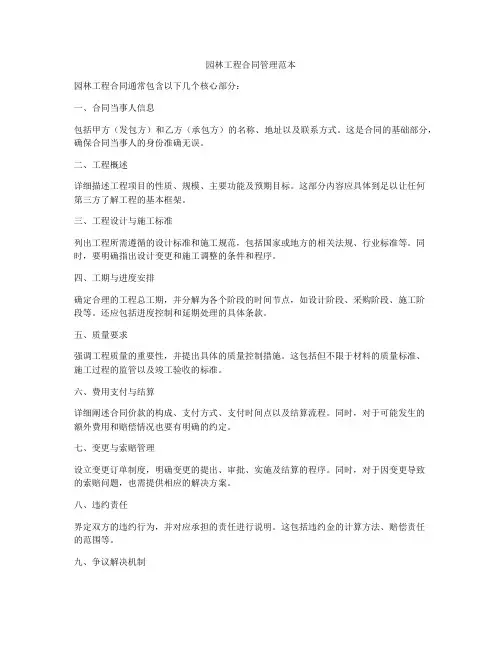 园林工程合同管理范本