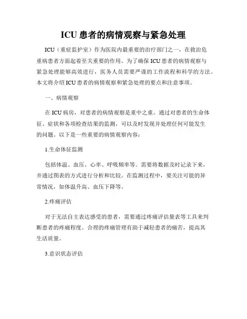 ICU患者的病情观察与紧急处理