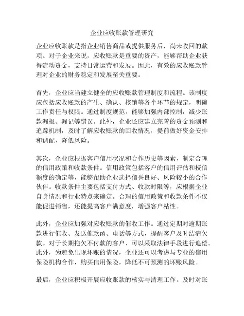 企业应收账款管理研究