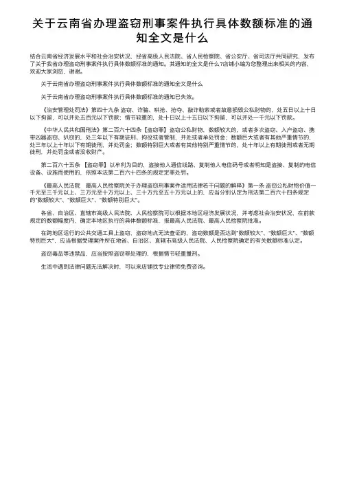关于云南省办理盗窃刑事案件执行具体数额标准的通知全文是什么