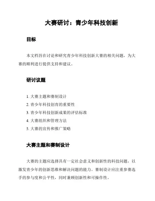 大赛研讨：青少年科技创新