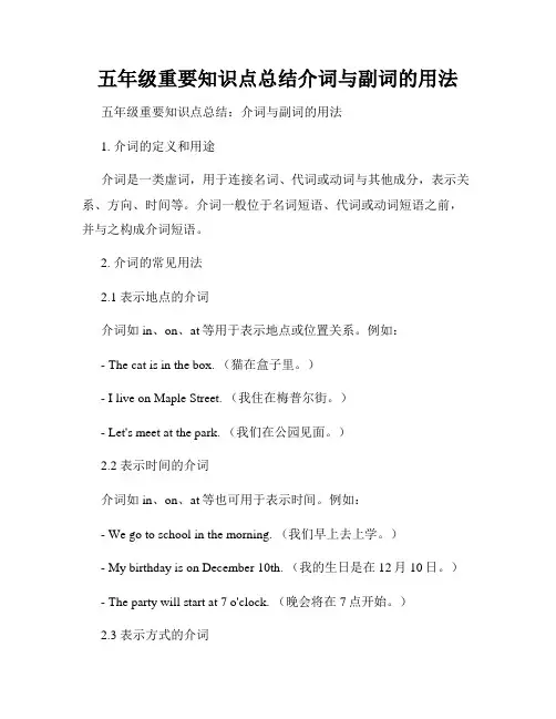 五年级重要知识点总结介词与副词的用法