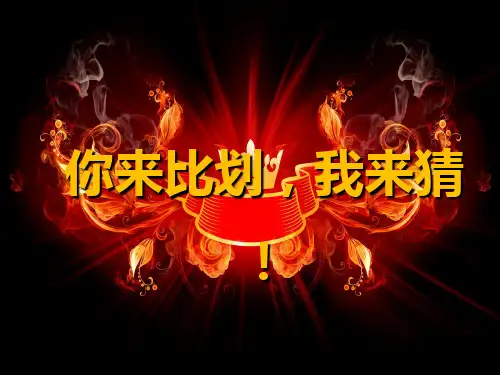 你比划我猜PPT课件