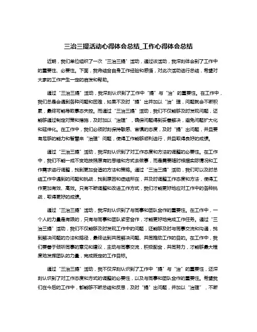 三治三提活动心得体会总结_工作心得体会总结