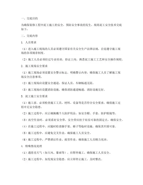 装修公司泥工安全技术交底模板