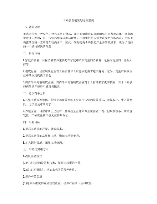 土鸡蛋营销策划方案案例
