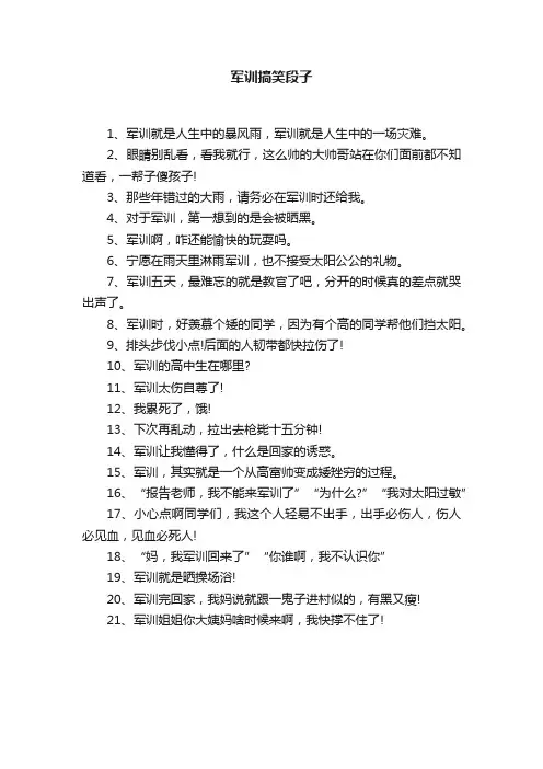 军训搞笑段子