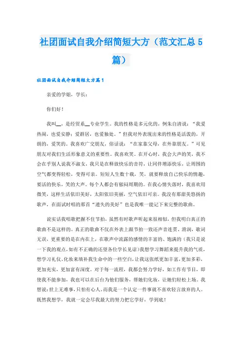 社团面试自我介绍简短大方(范文汇总5篇).doc