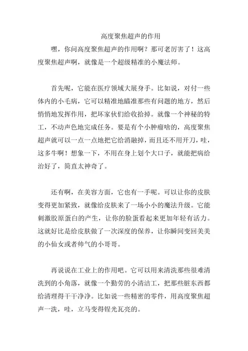 高度聚焦超声的作用