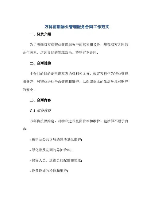 万科前期物业管理服务合同(模板)工作范文