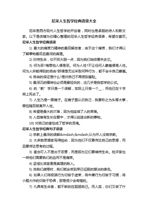 尼采人生哲学经典语录大全
