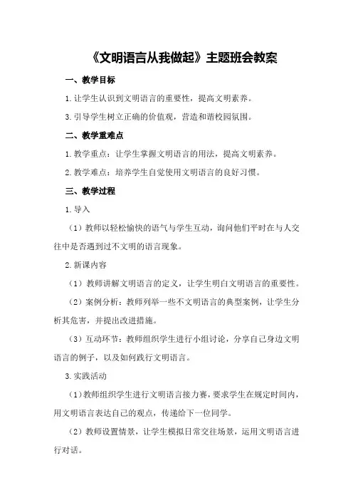 《文明语言从我做起》主题班会教案