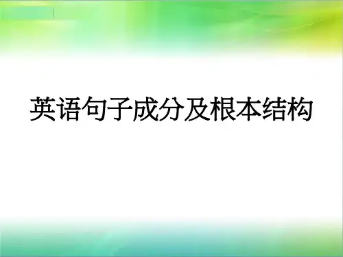初高英语衔接-《英语句子成分及基本结构》PPT课件41张