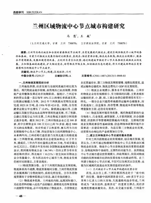 兰州区域物流中心节点城市构建研究