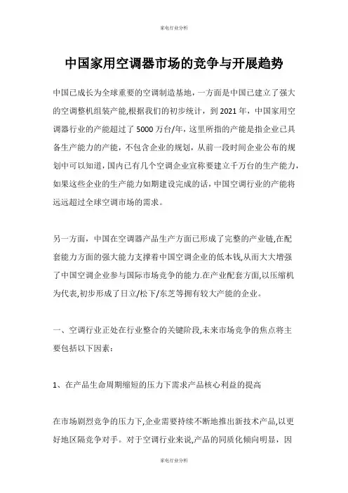 (家电行业分析)中国家用空调器市场的竞争与发展趋势