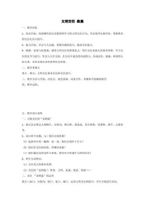 《文明交往》说课稿1(粤教版七年级上)