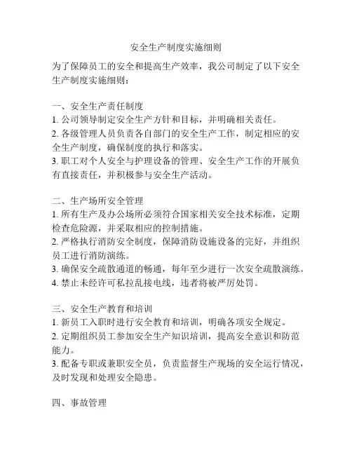 安全生产制度实施细则