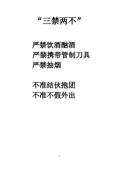 三禁两不-十不准