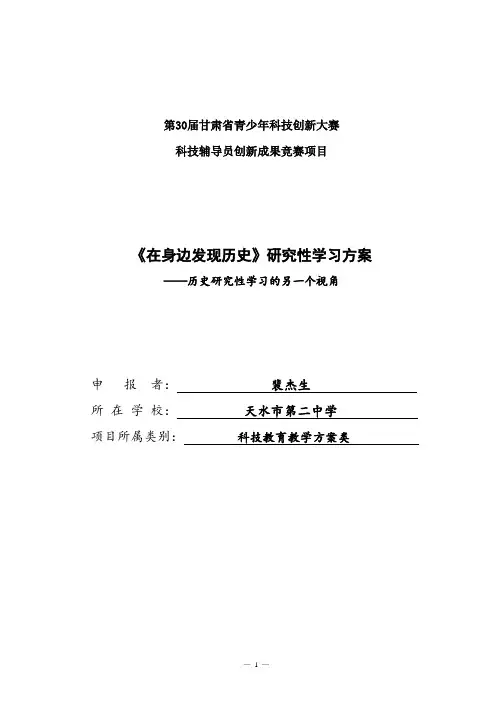 甘肃省青少年科技创新大赛获奖项目：在身边发现历史教育方案