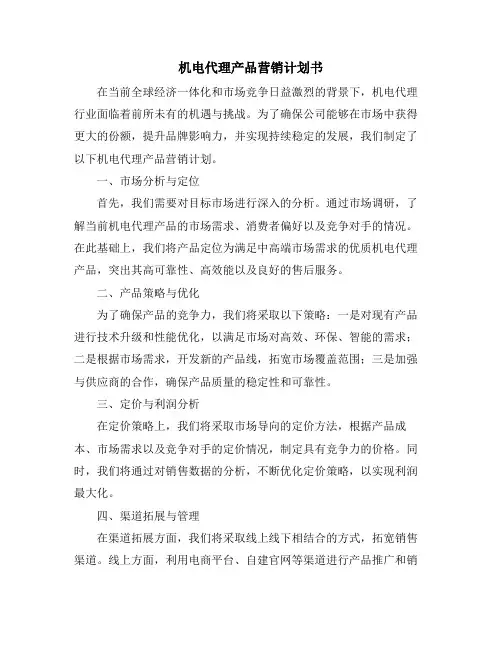 机电代理产品营销计划书