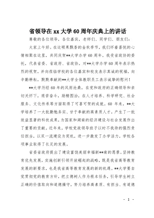 省领导在xx大学60周年庆典上的讲话