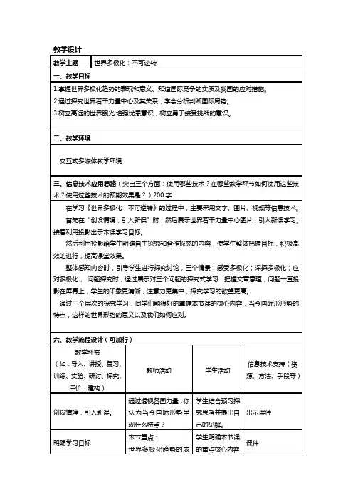 人教版高一政治必修二《政治生活》教学设计9.2世界多极化 深入发展