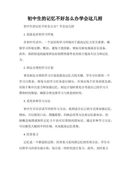 初中生的记忆不好怎么办学会这几招