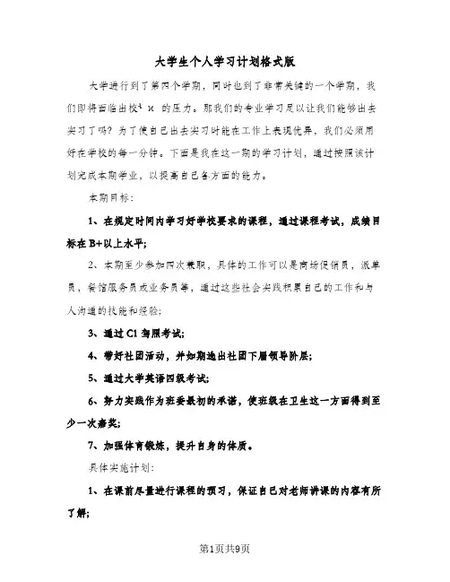 大学生个人学习计划格式版（3篇）