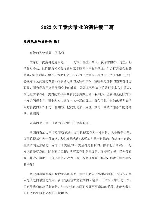 2023关于爱岗敬业的演讲稿三篇