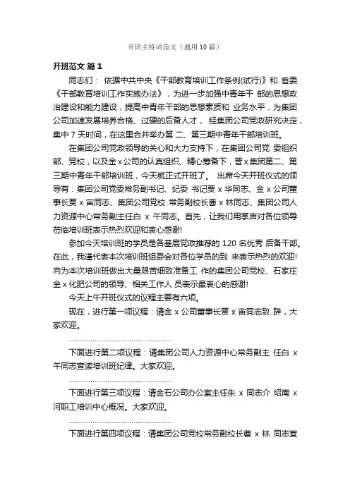 开班主持词范文（通用10篇）
