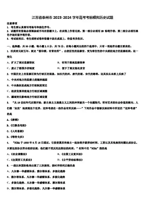 江苏省泰州市2023-2024学年高考考前模拟历史试题含解析