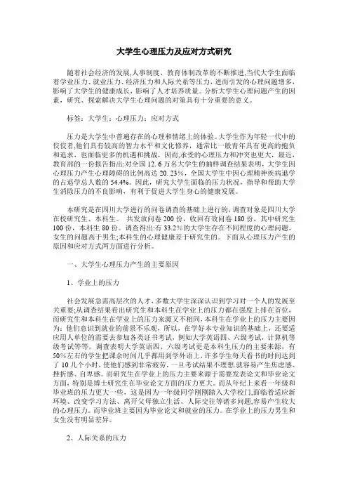 大学生心理压力及应对方式研究