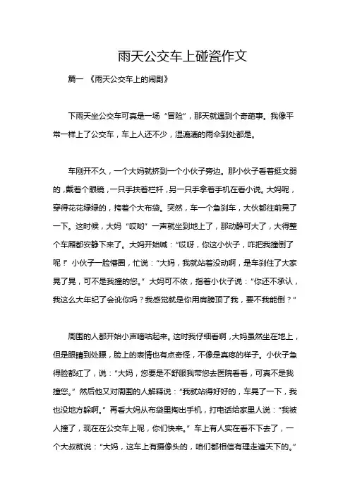 雨天公交车上碰瓷作文