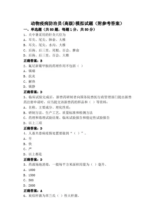 动物疫病防治员(高级)模拟试题(附参考答案)